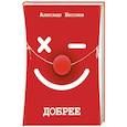 russische bücher: Бессонов А. - Добрее