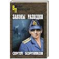 russische bücher: Бортников Сергей Иванович - Законы разведки