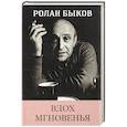 russische bücher: Быков Ролан - Вдох Мгновенья