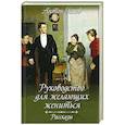russische bücher: Чехов А. - Руководство для желающих жениться. Рассказы