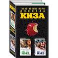 russische bücher: Киз Дэниел - Таинственные миры Дэниела Киза (комплект из 2 книг) 