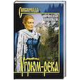 russische bücher: Шишков Вячеслав Яковлевич - Угрюм-река. Кн.1