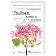 russische bücher: Мориарти Л. - Тайна моего мужа