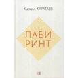 russische bücher: Каратаев Кирилл - Лабиринт