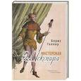 russische bücher: Голлер Б. - Мастерская Шекспира