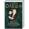 russische bücher: Олеша Ю. - Малое собрание сочинений