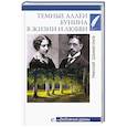 russische bücher: Шахмагонов Н.Ф. - Тёмные аллеи Бунина в жизни и любви