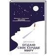 russische bücher: Калетти Д. - Отдаю свое сердце миру