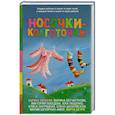 russische bücher: Абгарян Н., Кетро М. и др. - Носочки-колготочки