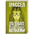 russische bücher: Рассел К. - Приют святой Люсии для девочек, воспитанных волками