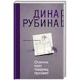 russische bücher: Дина Рубина - Отлично поет товарищ прозаик!