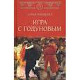 russische bücher: Плещеева Дарья - Игра с Годуновым