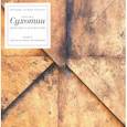 russische bücher: Сухотин Михаил - Центоны и маргиналии