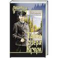 russische bücher: Топилин Владимир Степанович - Тайна озера Кучум