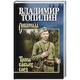 russische bücher: Топилин Владимир Степанович - Тропа бабьих слез