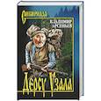 russische bücher: Арсеньев Владимир Клавдиевич - Дерсу Узала