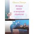 russische bücher: Литтера Наталья - История жизни в авторской обработке