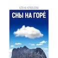 russische bücher: Кравцова А. - Сны на горе