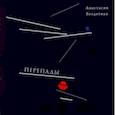 russische bücher: Бездетная Анастасия - Перепады. Стихотворения, эссе