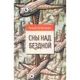 russische bücher: Кутерницкий Андрей Дмитриевич - Сны над бездной