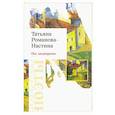 russische bücher: Романова-Настина (Яковлева) Татьяна - На задворках. Стихотворения