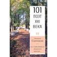 russische bücher: Саницкая Людмила Николаевна - На сквозняках земного бытия… 101 поэт XXI века