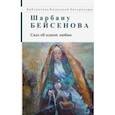 russische bücher: Бейсенова Шарбану - Сказ об одной любви