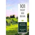 russische bücher: Потапов Александр Васильевич - Звездный путь. 101 поэт XXI века