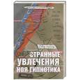russische bücher: Арнольд Д. - Очень странные увлечения Ноя Гипнотика