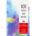 russische bücher: Белозерцев Игнатий Александрович - Поэтов узнают по чудесам.101 поэт XXI века