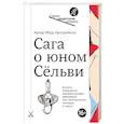 russische bücher: Арнгримсон Арнан Маур - Сага о юном Сельви