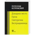 russische bücher: Островский Александр Николаевич - Доходное место
