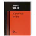 russische bücher: Чехов Антон Павлович - Жалобная книга