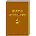 russische bücher: Джоанн Харрис - Шоколад