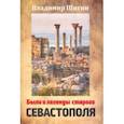 russische bücher: Шигин Владимир Виленович - Были и легенды старого Севастополя. Монография
