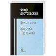 Белые ночи. Неточка Незванова