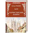 russische bücher: Троллоп Энтони - Барчестерские башни