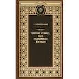 russische bücher: Погорельский Антоний - Чёрная курица, или Подземные жители