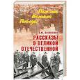 russische bücher: Василенко А.Ю. - Рассказы о Великой Отечественной