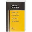 russische bücher: Шолохов Михаил Александрович - Донские рассказы