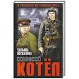 russische bücher: Беспалова Т.О. - Киевский котёл