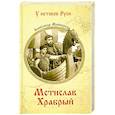 russische bücher: Майборода А. Д. - Мстислав Храбрый