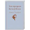 russische bücher: Джек Лондон - Зов предков. Белый Клык