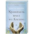 russische bücher: Лефтери К. - Хранитель пчел из Алеппо