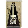 russische bücher: Замшев М. - Концертмейстер
