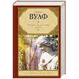 russische bücher: Вулф Т. - Взгляни на дом свой, ангел