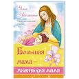 Большая мама - маленькая мама