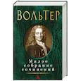 russische bücher: Вольтер - Вольтер. Малое собрание сочинений