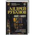 russische bücher: Рубанов А.В. - Сажайте, и вырастет