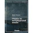russische bücher: Панаев Иван Иванович - Очерки из петербургской жизни